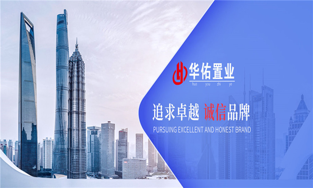 珠海华佑置业有限公司